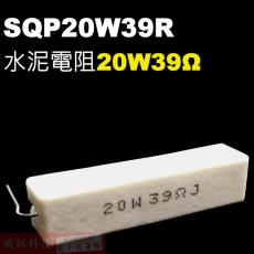 SQP20W39R 水泥電阻20W 39歐姆