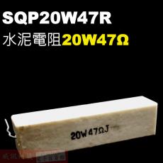 SQP20W47R 水泥電阻20W 47歐姆