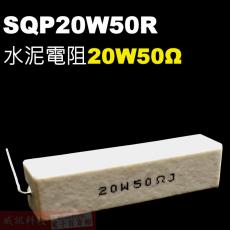 SQP20W50R 水泥電阻20W 50歐姆