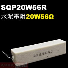 SQP20W56R 水泥電阻20W 56歐姆