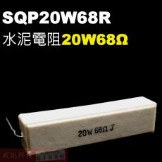 SQP20W68R 水泥電阻20W 68歐姆