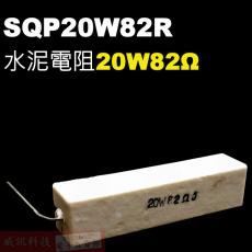 SQP20W82R 水泥電阻20W 82歐姆