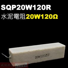 SQP20W120R 水泥電阻20W 120歐姆