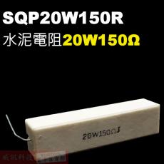 SQP20W150R 水泥電阻20W 150歐姆