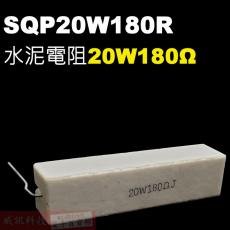SQP20W180R 水泥電阻20W 180歐姆