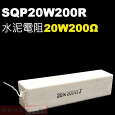 SQP20W200R 水泥電阻20W 200歐姆