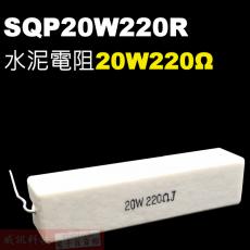 SQP20W220R 水泥電阻20W 220歐姆