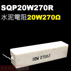 SQP20W270R 水泥電阻20W 270歐姆