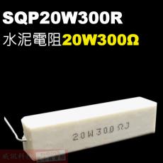 SQP20W300R 水泥電阻20W 300歐姆