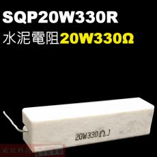 SQP20W330R 水泥電阻20W 330歐姆