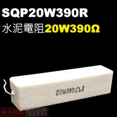 SQP20W390R 水泥電阻20W 390歐姆