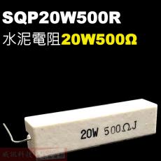 SQP20W500R 水泥電阻20W 500歐姆