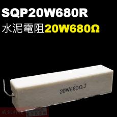 SQP20W680R 水泥電阻20W 680歐姆