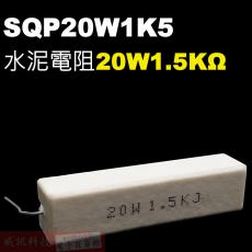 SQP20W1K5 水泥電阻20W 1.5K歐姆