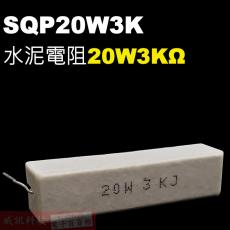 SQP20W3K 水泥電阻20W 3K歐姆