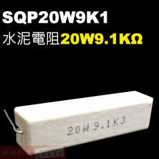 SQP20W9K1 水泥電阻20W 9.1K歐姆