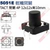 5051E TACT SWITCH 輕觸...