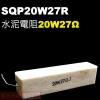 SQP20W27R 水泥電阻20W 27...