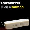 SQP20W33R 水泥電阻20W 33...