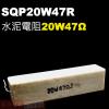 SQP20W47R 水泥電阻20W 47...