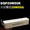 SQP20W50R 水泥電阻20W 50...