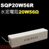 SQP20W56R 水泥電阻20W 56...