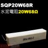 SQP20W68R 水泥電阻20W 68...