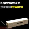 SQP20W82R 水泥電阻20W 82...