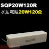 SQP20W120R 水泥電阻20W 120歐姆