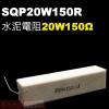 SQP20W150R 水泥電阻20W 1...