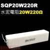SQP20W220R 水泥電阻20W 2...