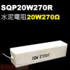 SQP20W270R 水泥電阻20W 2...