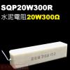 SQP20W300R 水泥電阻20W 3...