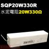 SQP20W330R 水泥電阻20W 3...