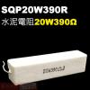 SQP20W390R 水泥電阻20W 3...