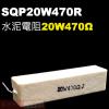 SQP20W470R 水泥電阻20W 4...