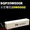 SQP20W500R 水泥電阻20W 5...