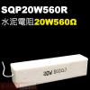 SQP20W560R 水泥電阻20W 5...