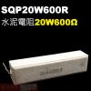 SQP20W600R 水泥電阻20W 6...