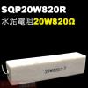 SQP20W820R 水泥電阻20W 820歐姆