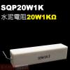 SQP20W1K 水泥電阻20W 1K歐...