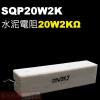 SQP20W2K 水泥電阻20W 2K歐...