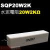 SQP20W2K 水泥電阻20W 2K歐姆