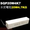 SQP20W4K7 水泥電阻20W 4....