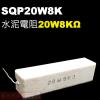 SQP20W8K 水泥電阻20W 8K歐...