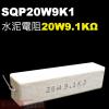 SQP20W9K1 水泥電阻20W 9....