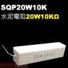 SQP20W10K 水泥電阻20W 10...