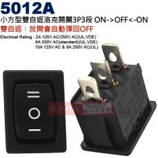 5012A 小方型雙自返洛克開關3P3段ON-OFF-ON 6A250VAC