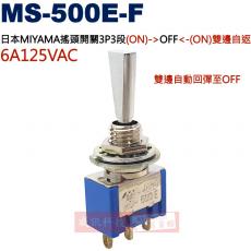 MS-500E-F 日本三山MIYAMA搖頭開關3P3段雙邊自返(ON)->OFF<-(ON)6A125VAC