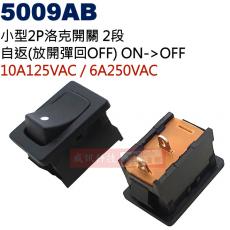 5009AB 自返小方型2P2段洛克開關 6A125VAC / 3A250VAC